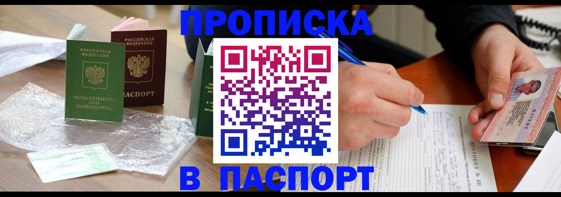 купить прописку в Муравленко